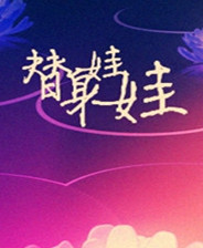 《替身娃娃》簡體中文免安裝版