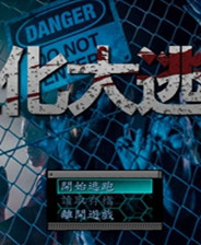 逃家 繁體中文免安裝版