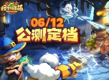 怪物聯(lián)萌禮包碼大全 怪物聯(lián)萌兌換碼2024最新