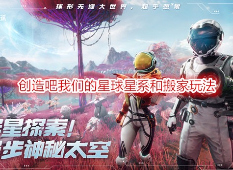 創造吧我們的星球星系可以容納多少人 創造吧我們的星球怎么搬家