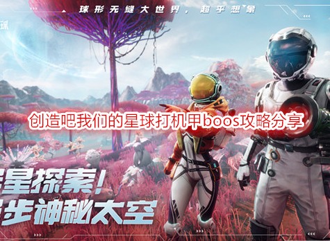 創造吧我們的星球機甲boos怎么打 創造吧我們的星球打機甲boos攻略分享