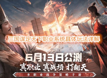 三國謀定天下職業系統是什么 三國謀定天下職業系統具體玩法詳解