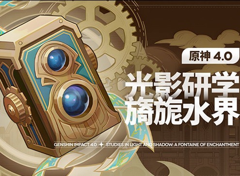 原神光影研學旖旎水界任務怎么過 光影研學旖旎水界第一天通關攻略大全
