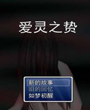 《愛靈之贄》 簡體中文免安裝版