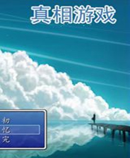 《鬼身》簡體中文免安裝版