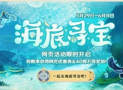 原神海底尋寶活動怎么玩 海底尋寶網頁活動玩法攻略