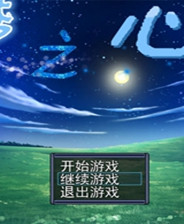 《夢之心2》簡體中文免安裝版