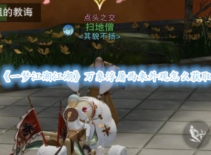一夢江湖江湖萬象浮屠西來外觀怎么獲取 一夢江湖玩法攻略