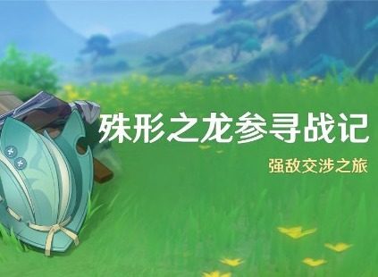 原神殊形之龍參尋戰(zhàn)記第四關怎么過 殊形之龍參尋戰(zhàn)記第四關活動攻略