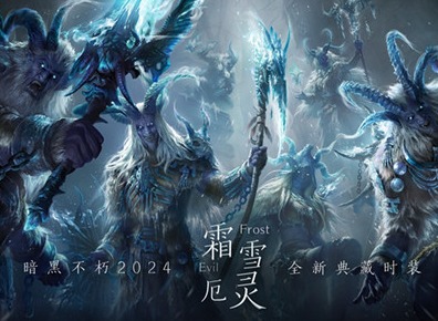暗黑破壞神：不朽全新典藏時(shí)裝霜雪厄靈是什么樣的 霜雪厄靈皮膚詳情一覽