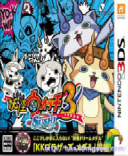 《妖怪手表3：壽喜燒》日版3DS版