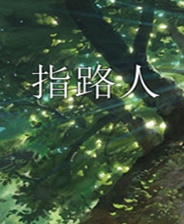 《總是那片藍天》官方簡體中文免安裝版