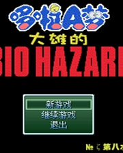 《野比大雄的生化危機(jī)：Arrange mode》簡體中文免安裝版