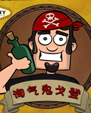《淘氣鬼戈登2》簡體中文Flash漢化版