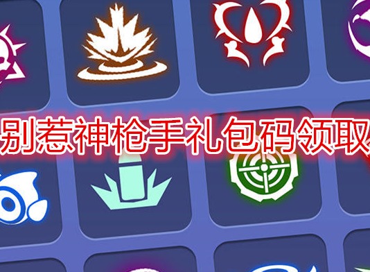 別惹神槍手禮包碼領(lǐng)取 2024最新別惹神槍手兌換碼有哪些