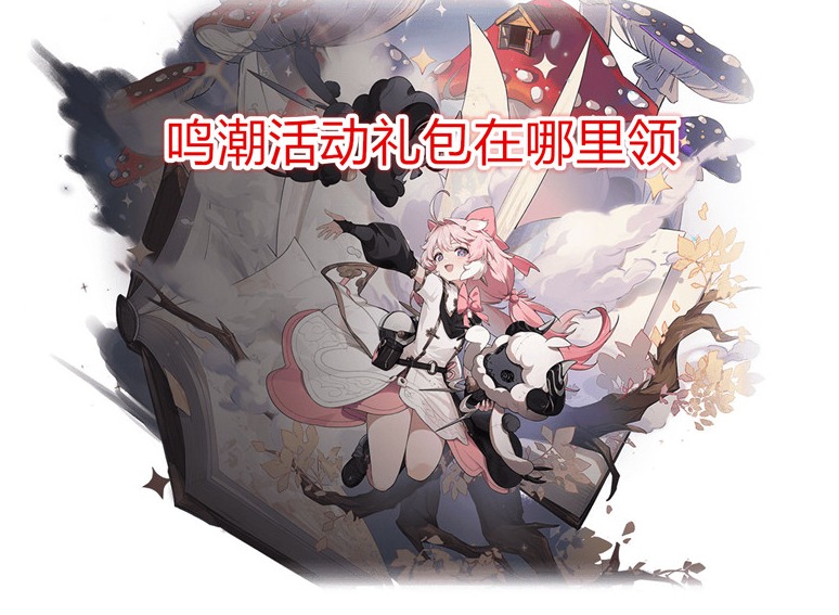 鳴潮活動禮包在哪里領(lǐng) 鳴潮預(yù)約抽到的禮包在哪
