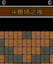 《矮人》RELOADED中英文鏡像版