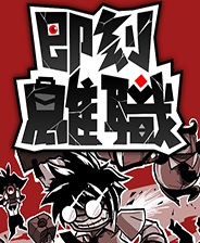 《狗帶真人秀》游戲庫