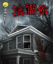 《凄靈館》繁體中文免安裝版