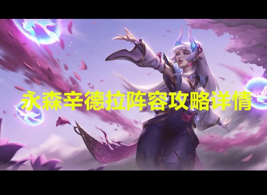 金鏟鏟之戰永森辛德拉陣容怎么搭配 永森辛德拉陣容攻略詳情