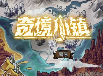 奇境小鎮(zhèn)陣容搭配攻略 奇境小鎮(zhèn)英雄排名